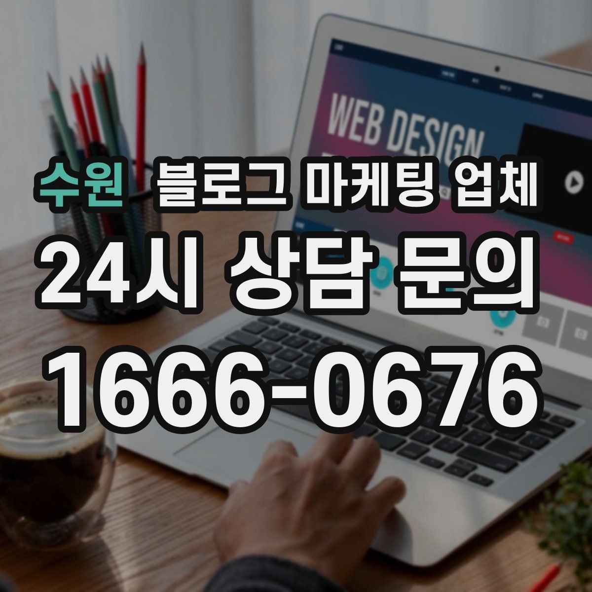 수원 블로그 마케팅 업체 진행 방식이 마음에 맞는지 보는 법