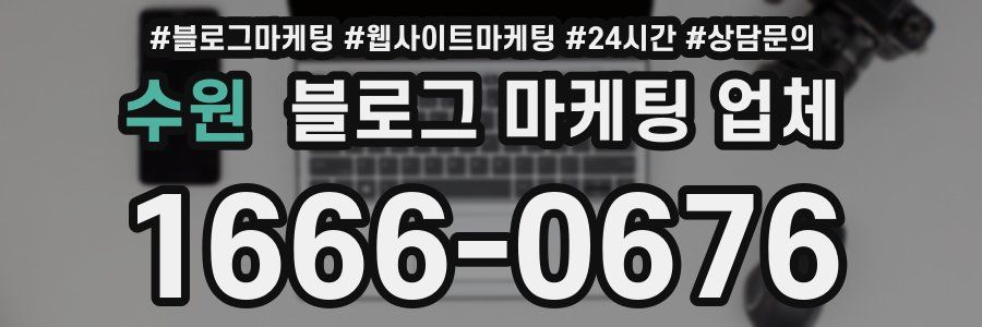 수원 블로그 마케팅 업체