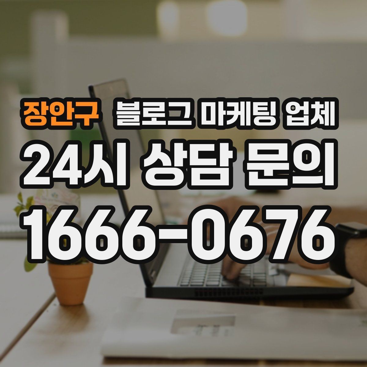 장안구 블로그 마케팅 업체 작업 결과를 보는 현실적인 기준