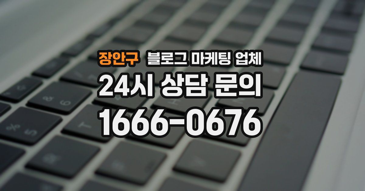 장안구 블로그 마케팅 업체