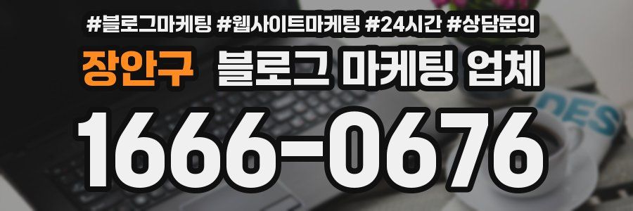 장안구 블로그 마케팅 업체