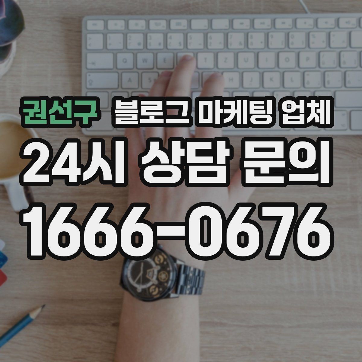 권선구 블로그 마케팅 업체 계약 조건에서 자주 보는 항목