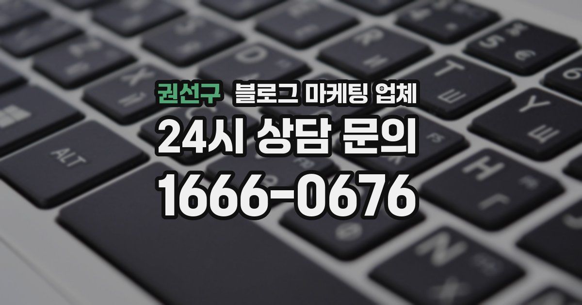 권선구 블로그 마케팅 업체