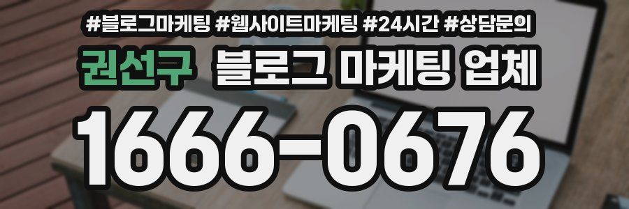 권선구 블로그 마케팅 업체