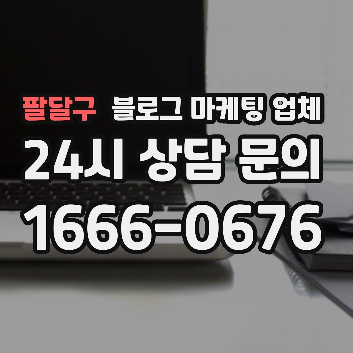 팔달구 블로그 마케팅 업체 상담 전에 알아두면 좋은 점