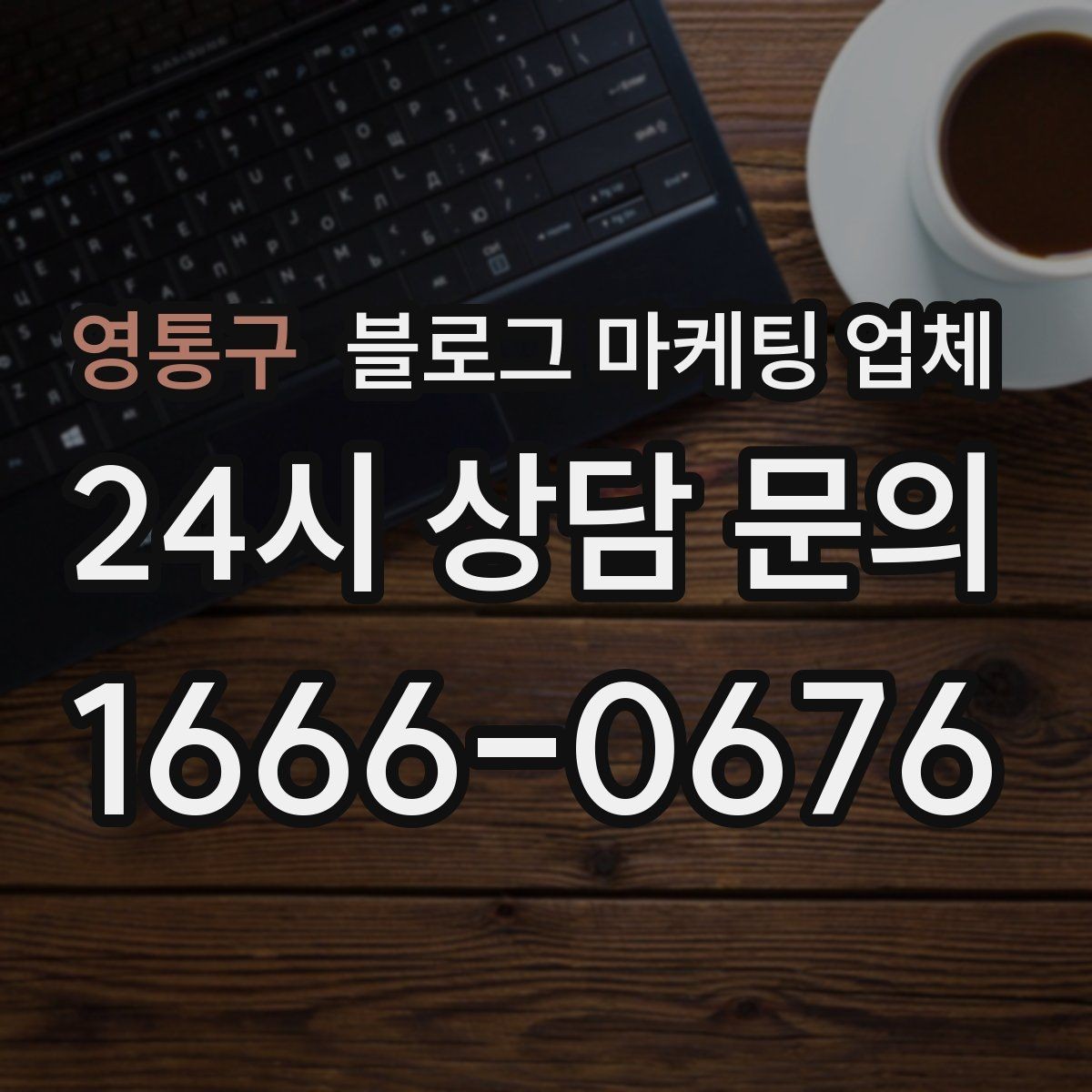 영통구 블로그 마케팅 업체 선택 시 업종별 차이 살펴보기