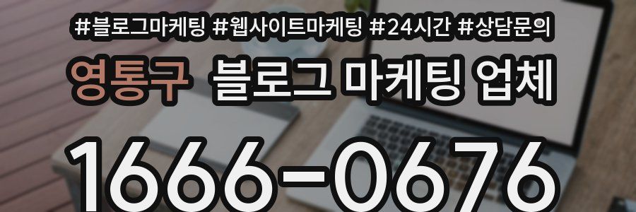 영통구 블로그 마케팅 업체