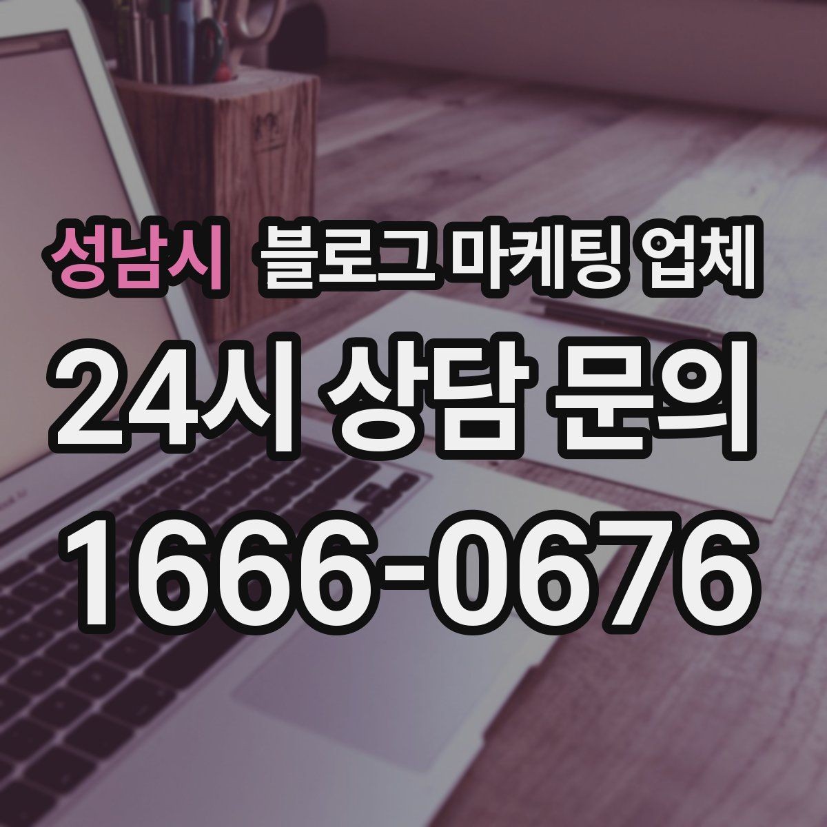 성남시 블로그 마케팅 업체 진행 전 상담에서 묻는 질문
