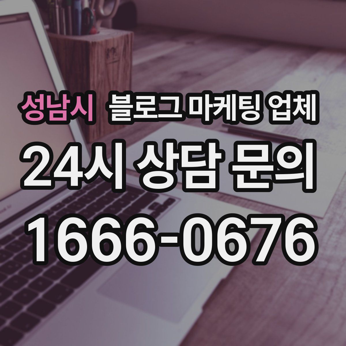 성남시 블로그 마케팅 업체
