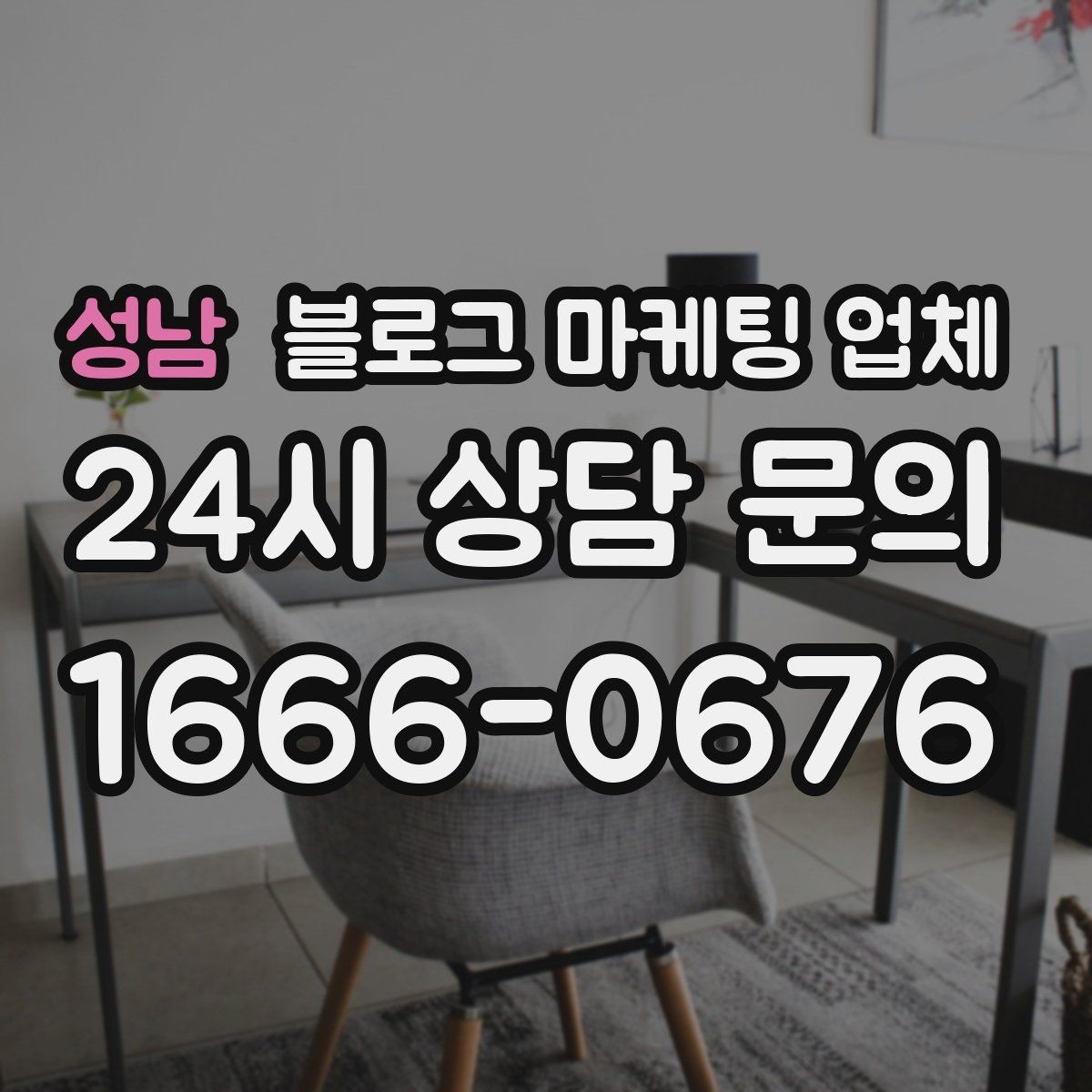 성남 블로그 마케팅 업체 선정 시 브랜드 톤도 확인해야 하는 이유