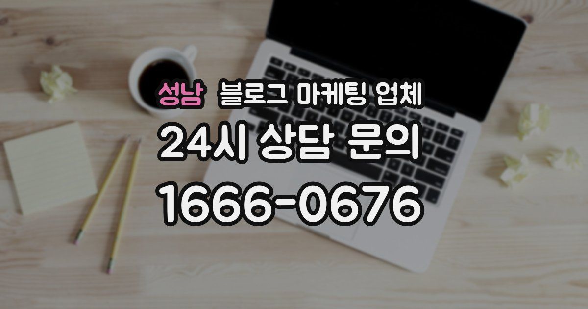 성남 블로그 마케팅 업체