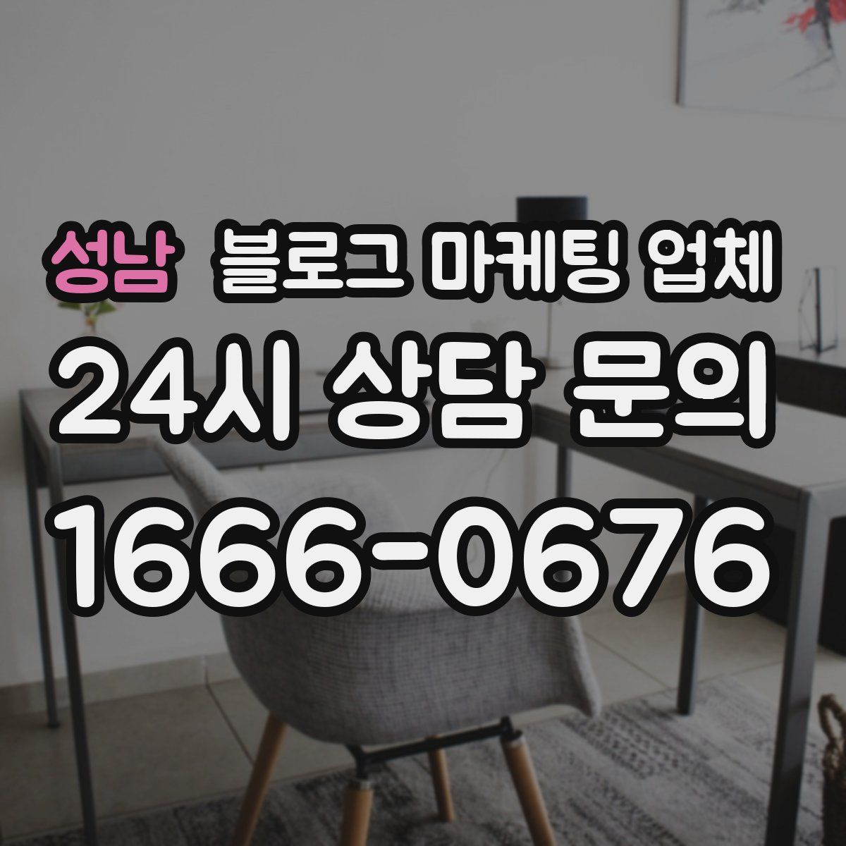 성남 블로그 마케팅 업체