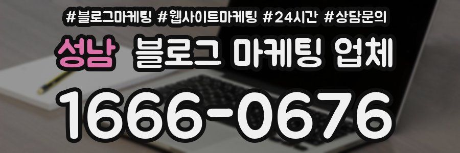 성남 블로그 마케팅 업체