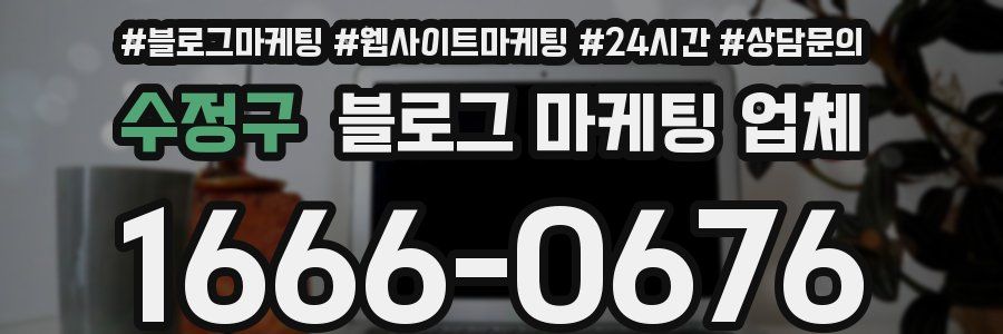 수정구 블로그 마케팅 업체
