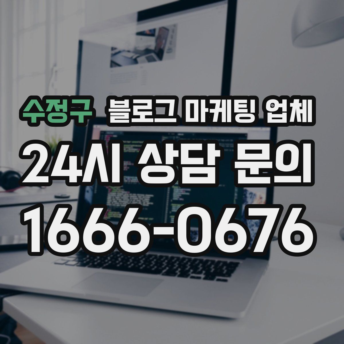 수정구 블로그 마케팅 업체