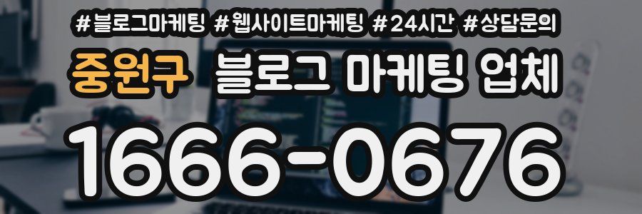 중원구 블로그 마케팅 업체