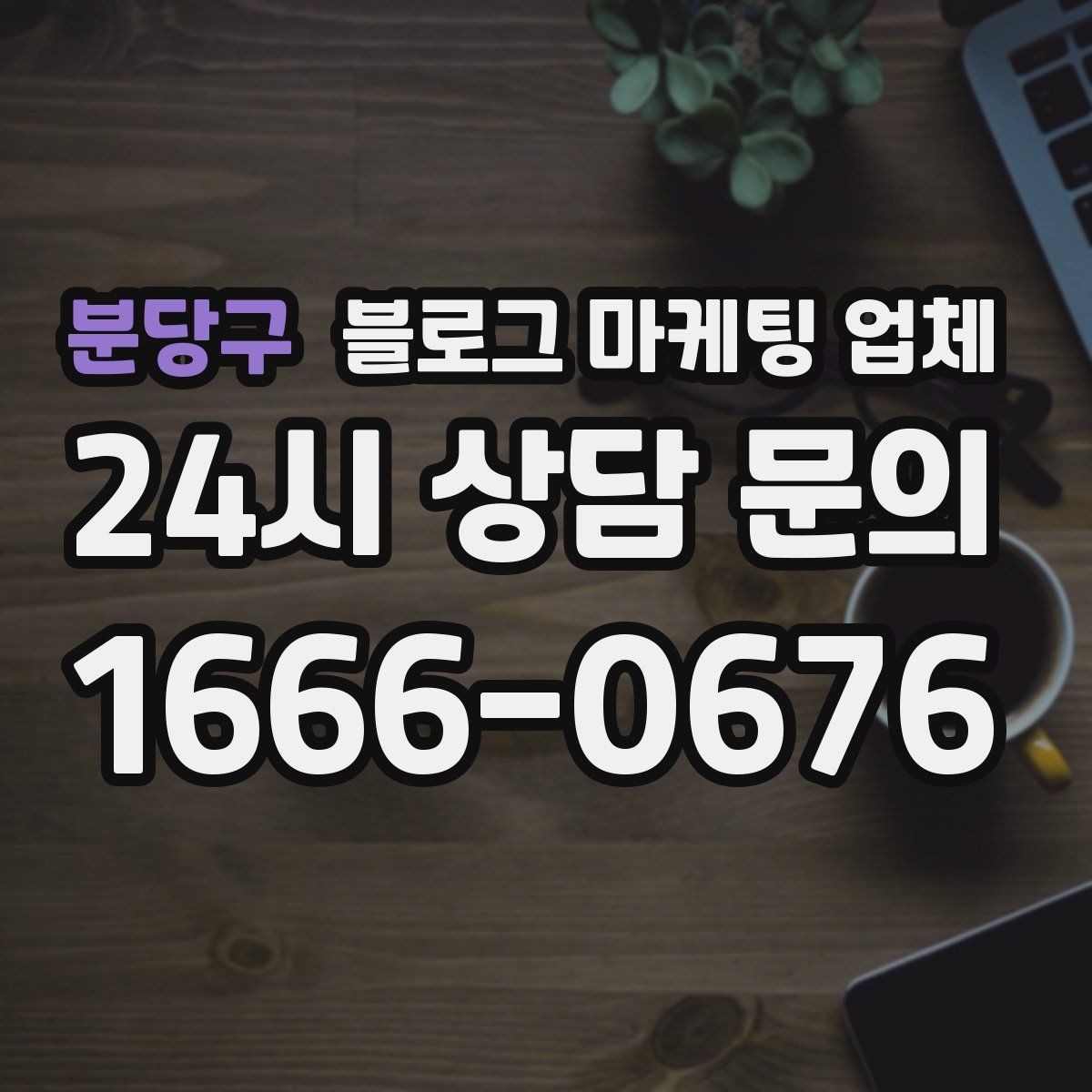 분당구 블로그 마케팅 업체 계약 전에 비교해야 할 항목