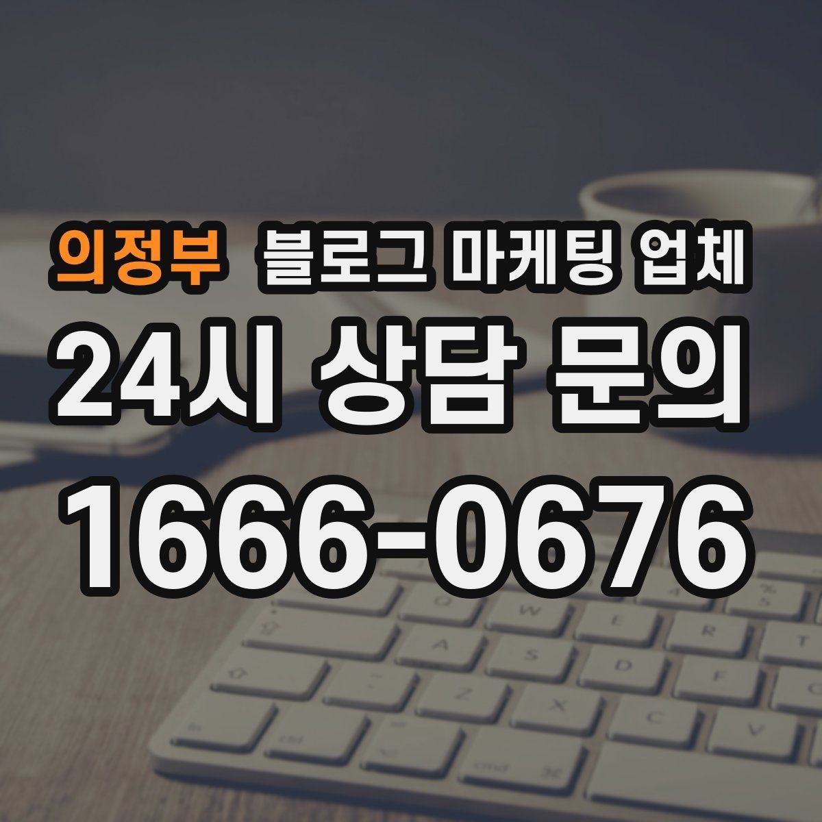 의정부 블로그 마케팅 업체 의뢰 후 기대할 수 있는 변화