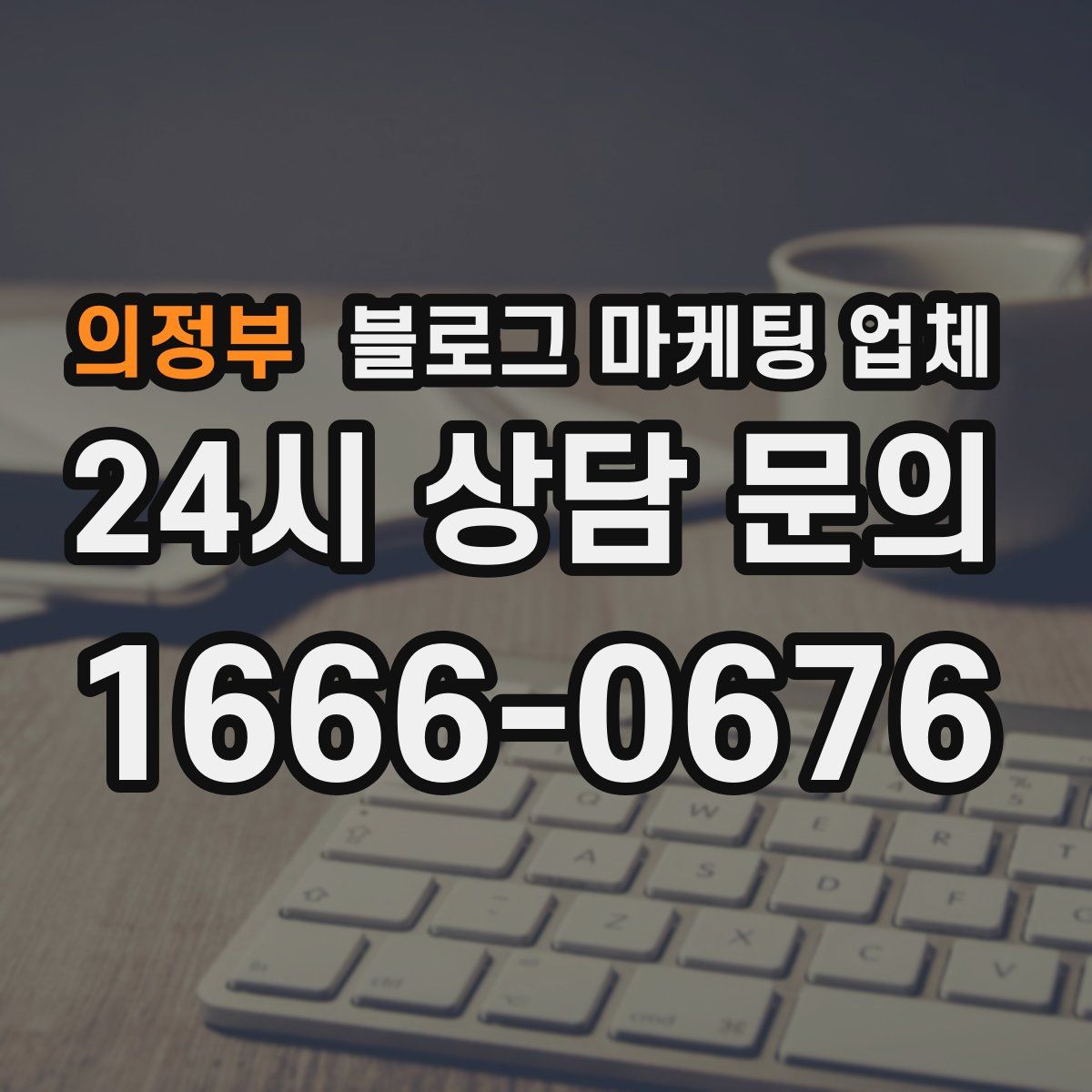 의정부 블로그 마케팅 업체
