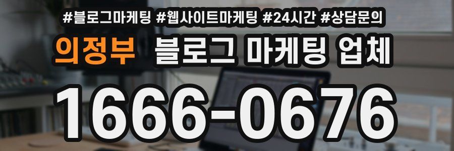 의정부 블로그 마케팅 업체