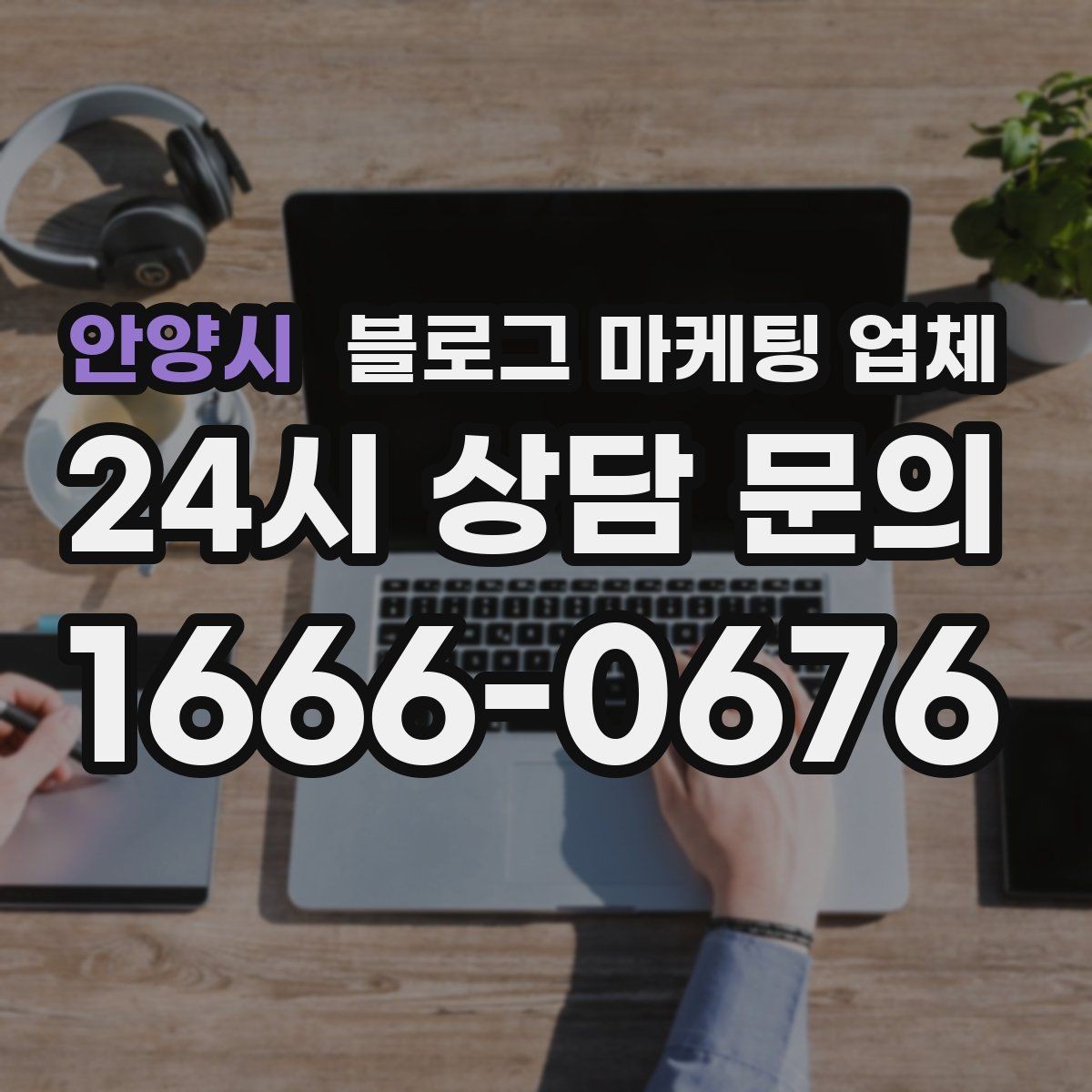 안양시 블로그 마케팅 업체 선정에 도움이 되는 기준