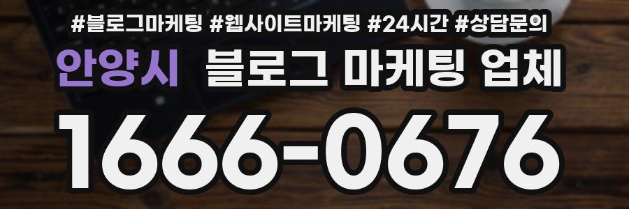 안양시 블로그 마케팅 업체