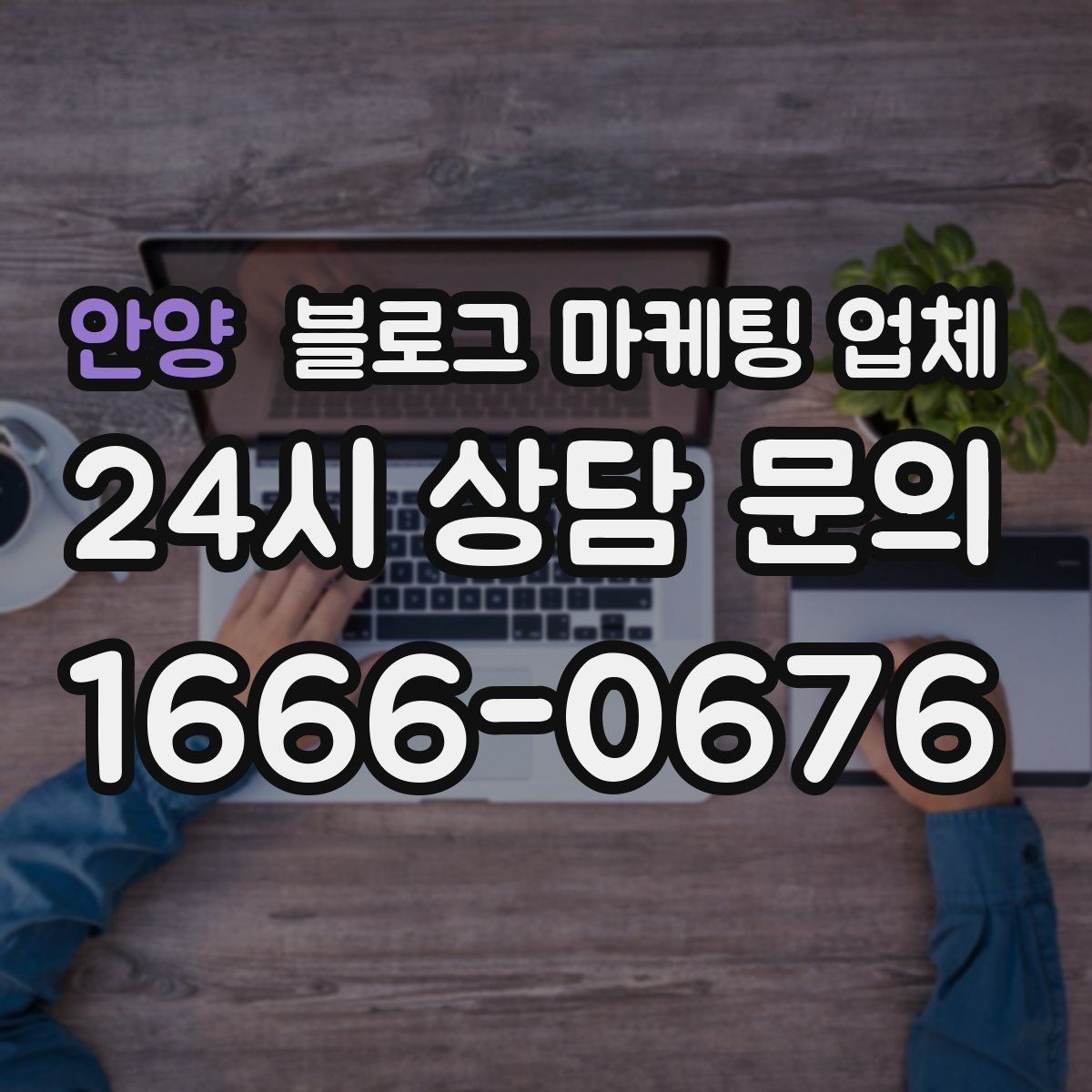 안양 블로그 마케팅 업체 협업 전 알아두면 좋은 점