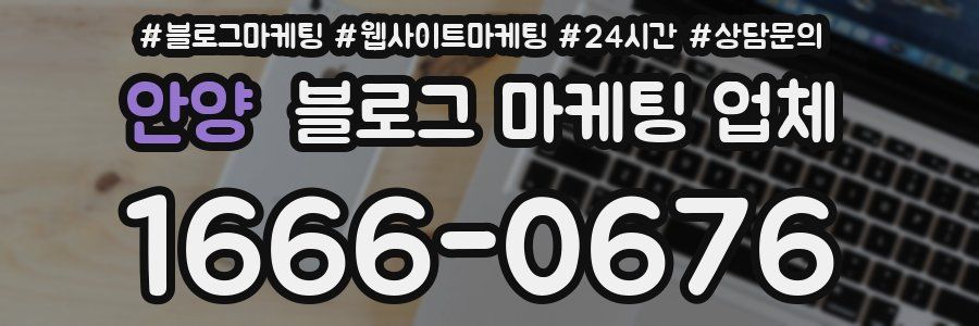 안양 블로그 마케팅 업체