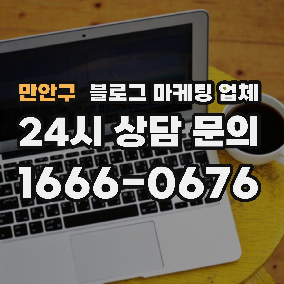 만안구 블로그 마케팅 업체 이용 전 알아야 할 기본 구조