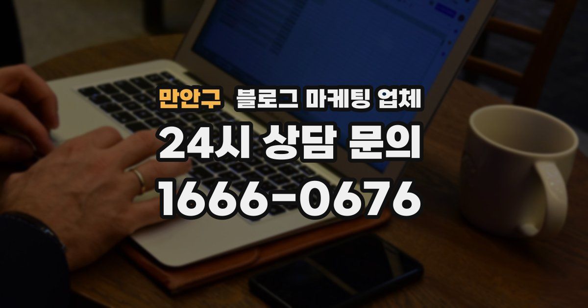 만안구 블로그 마케팅 업체