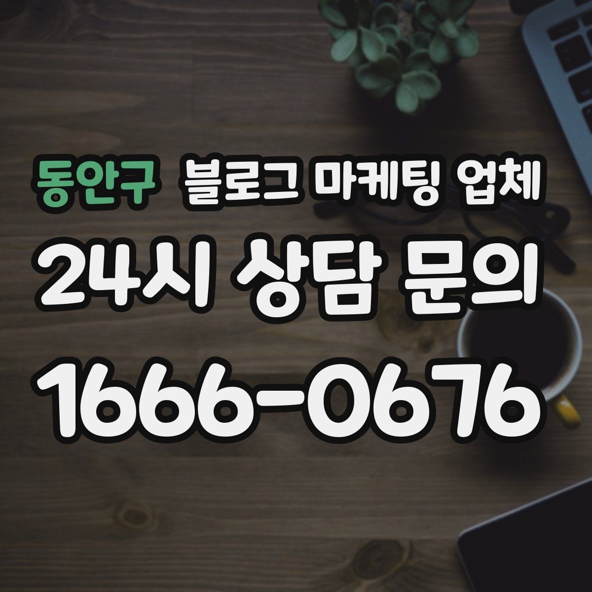 동안구 블로그 마케팅 업체 이용 전 알아두면 좋은 절차