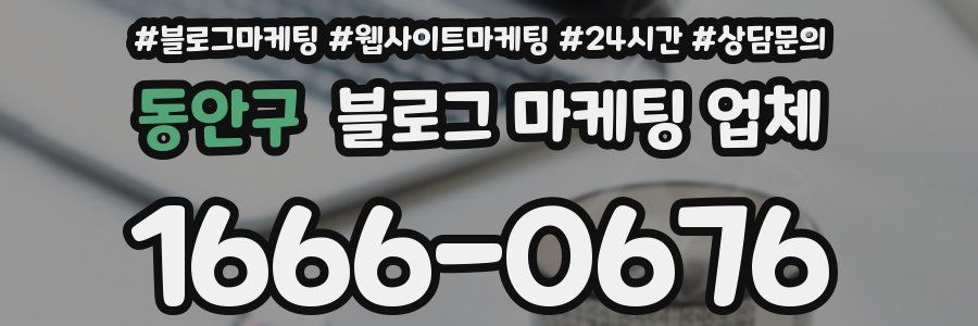 동안구 블로그 마케팅 업체