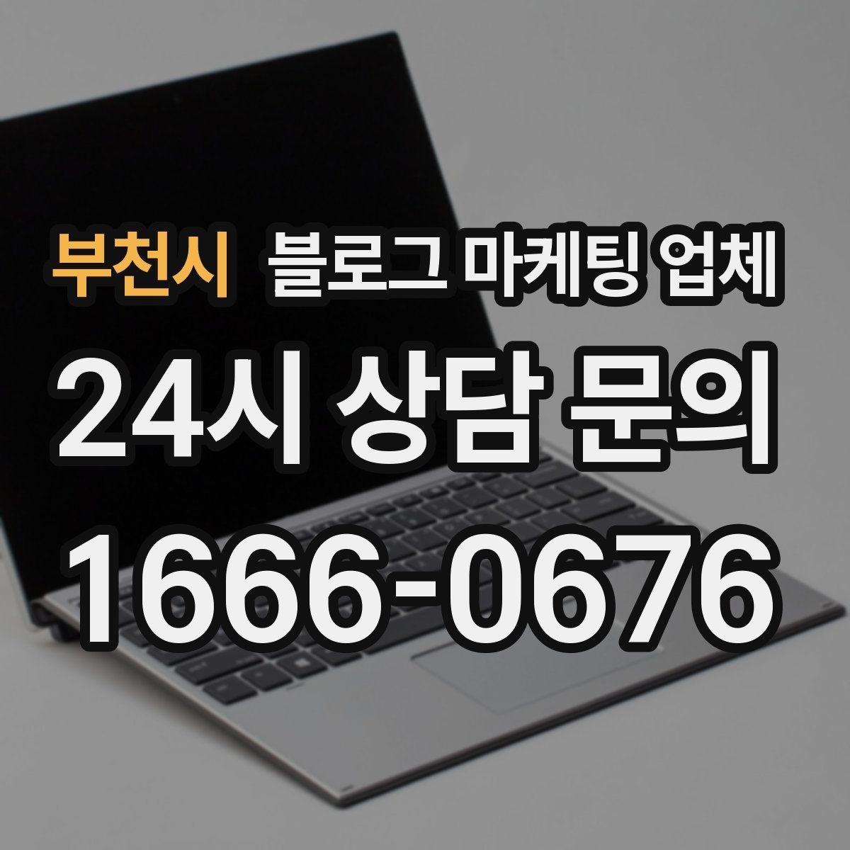 부천시 블로그 마케팅 업체 진행 시 콘텐츠 주제는 누가 정할까