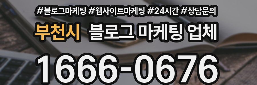 부천시 블로그 마케팅 업체