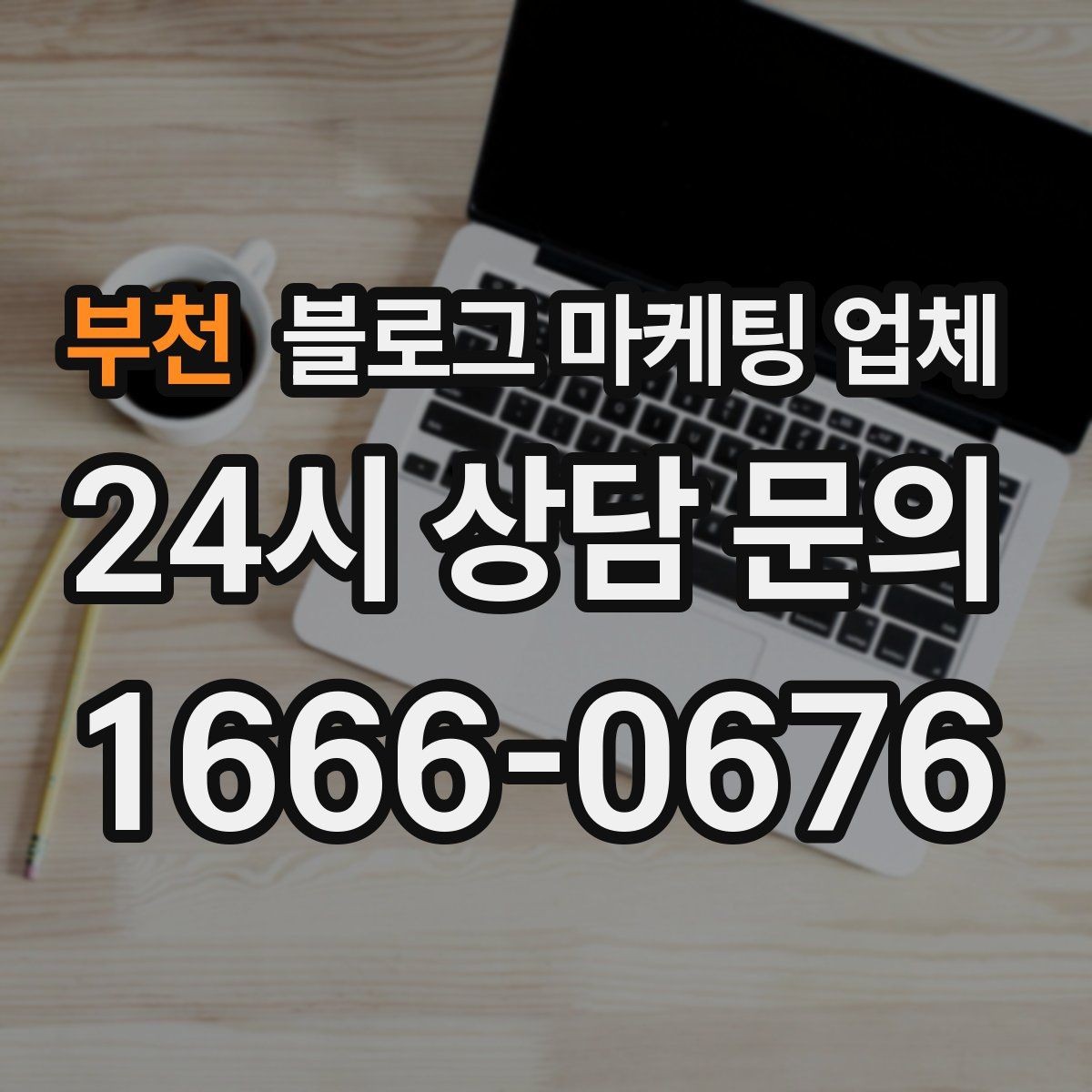 부천 블로그 마케팅 업체 비용 상담 시 확인할 부분