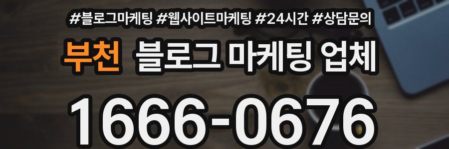 부천 블로그 마케팅 업체