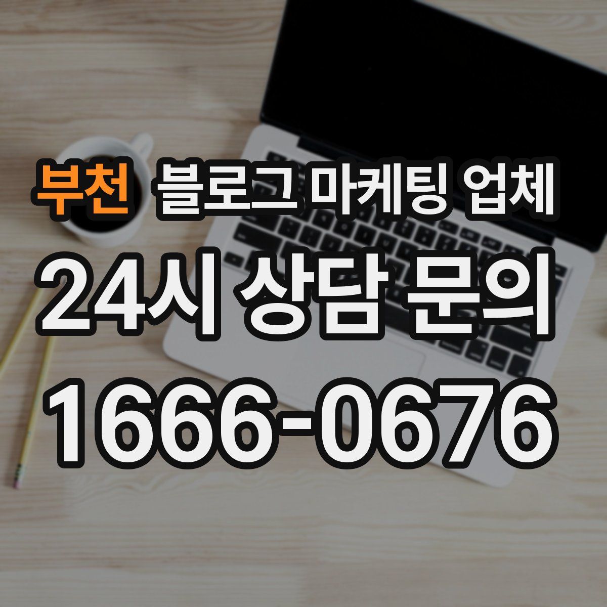 부천 블로그 마케팅 업체