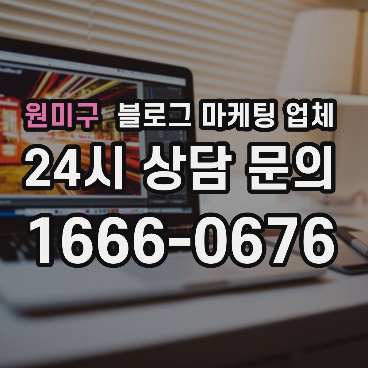 원미구 블로그 마케팅 업체 제안서에서 봐야 할 내용
