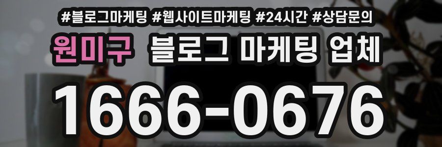 원미구 블로그 마케팅 업체