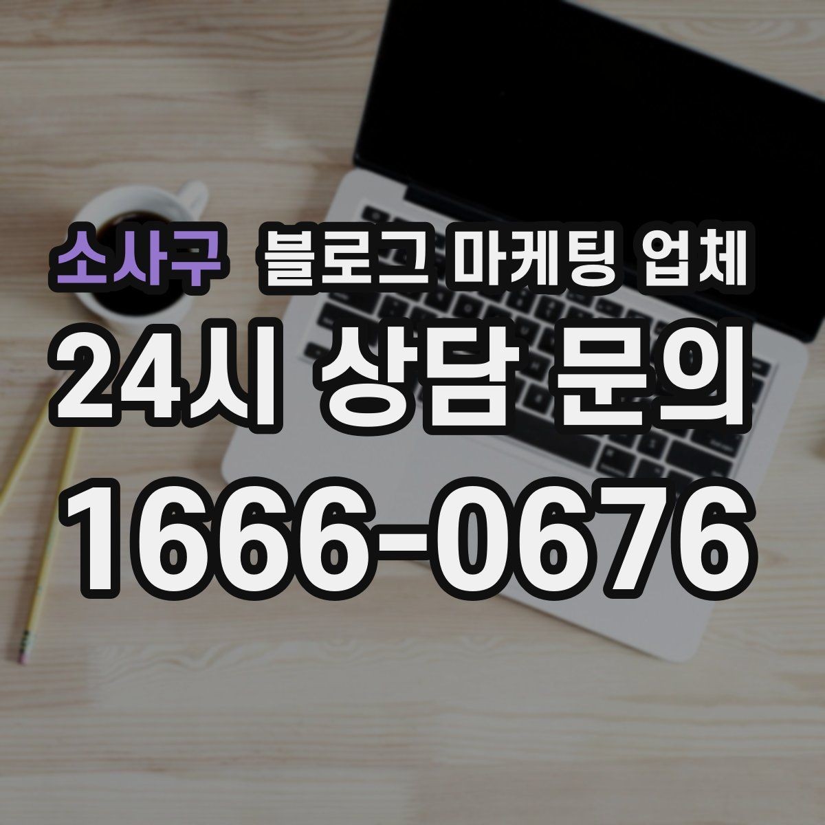 소사구 블로그 마케팅 업체 상담부터 진행까지 흐름 정리