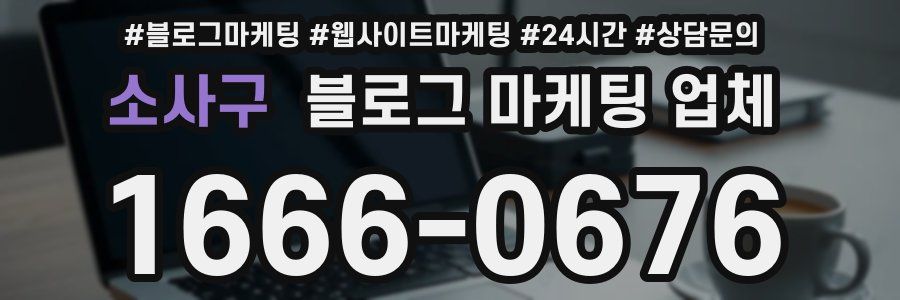 소사구 블로그 마케팅 업체