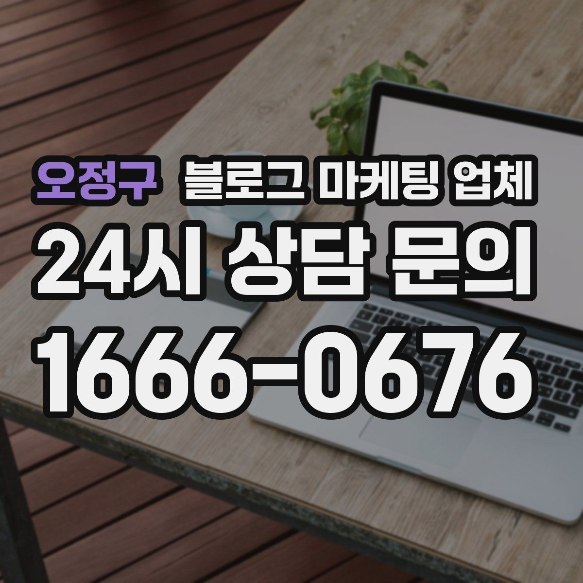 오정구 블로그 마케팅 업체 상담 후 결정하기 전 체크리스트