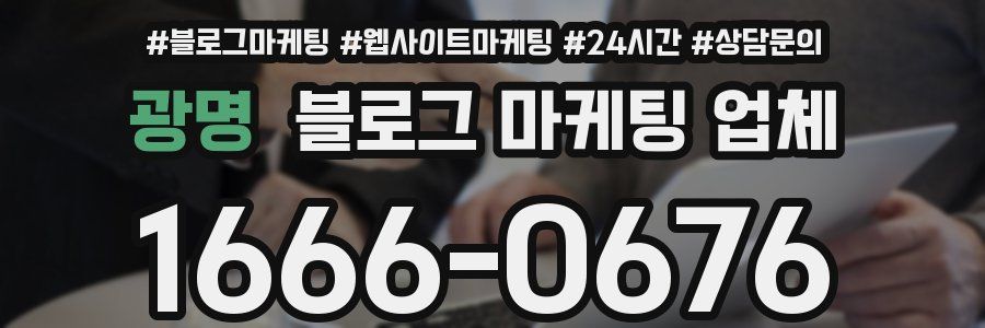 광명 블로그 마케팅 업체