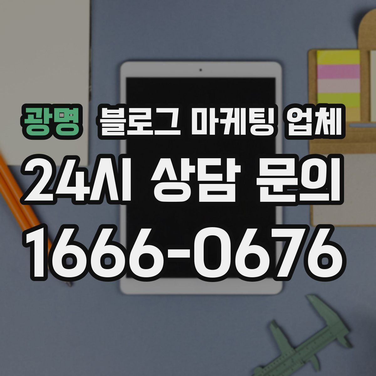 광명 블로그 마케팅 업체