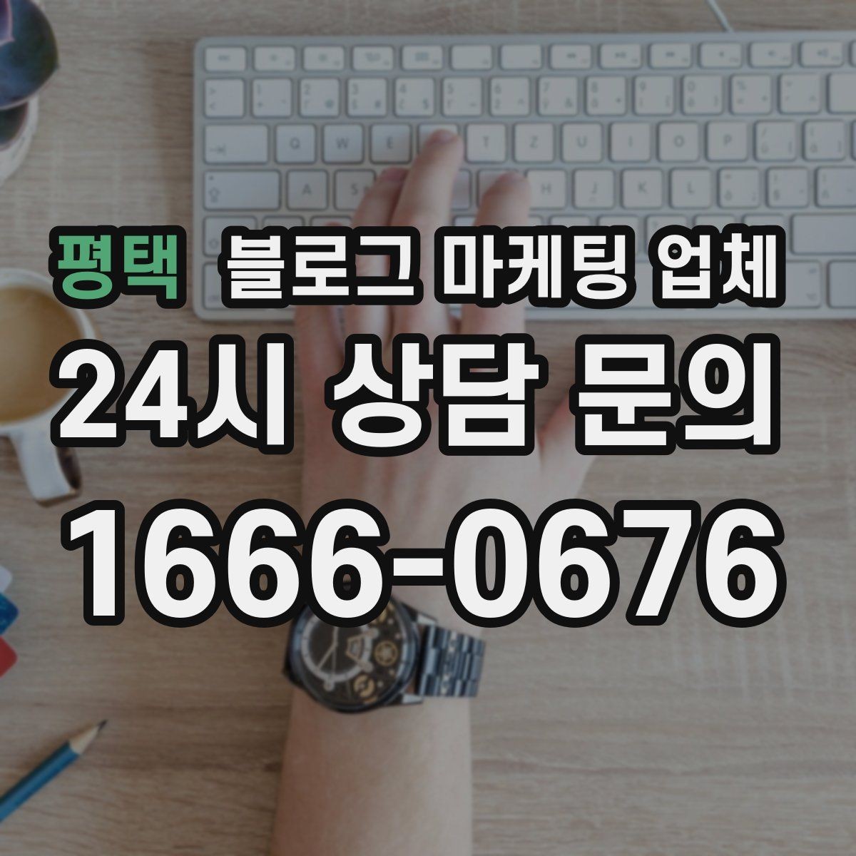평택 블로그 마케팅 업체 계약서에서 꼭 볼 내용