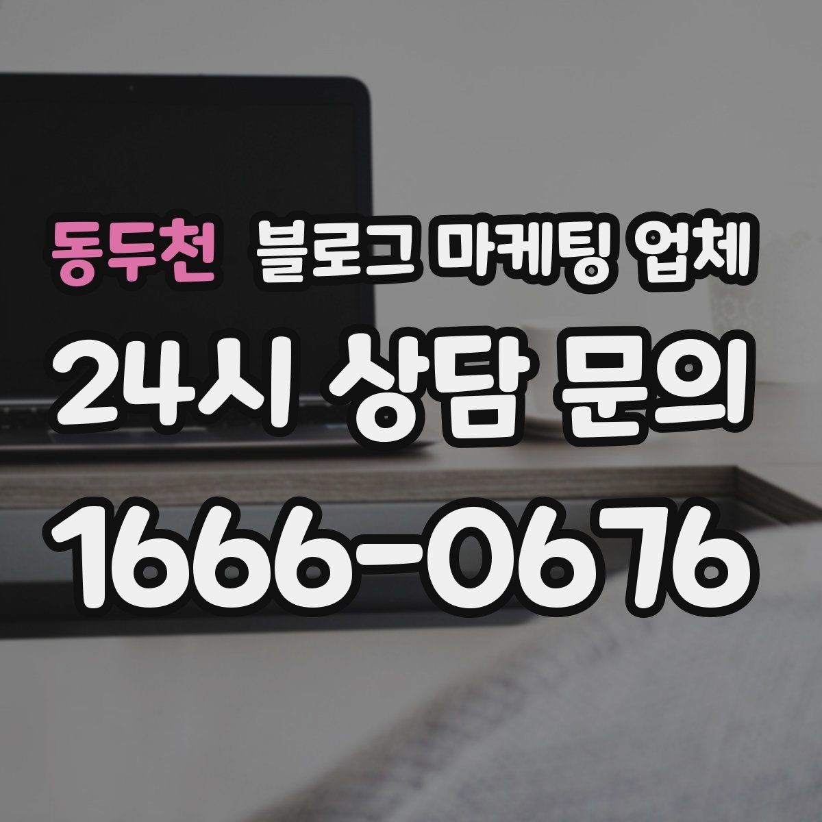 동두천 블로그 마케팅 업체 선택에 참고할 운영 경험