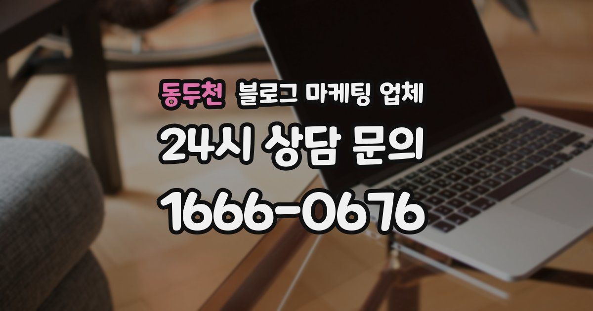 동두천 블로그 마케팅 업체
