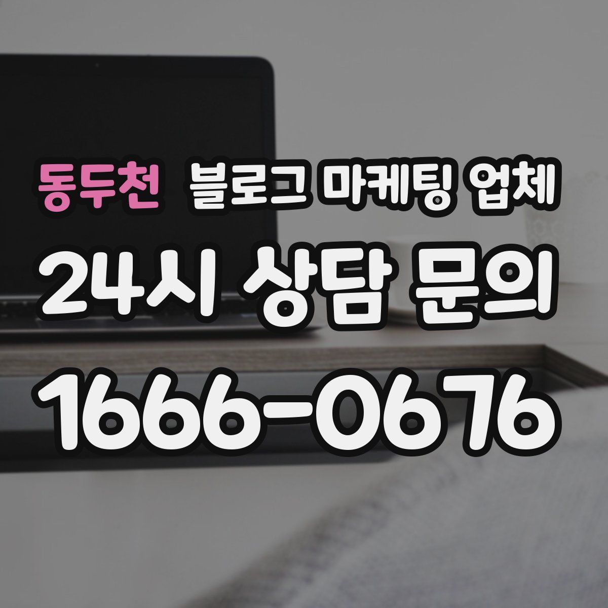 동두천 블로그 마케팅 업체