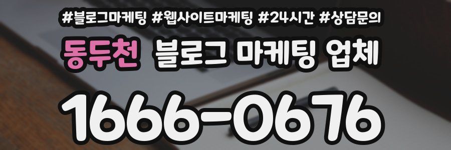 동두천 블로그 마케팅 업체
