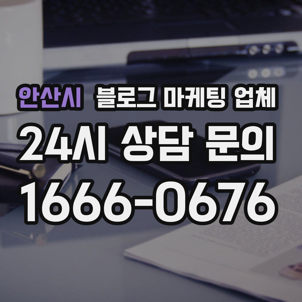 안산시 블로그 마케팅 업체 결과가 달라지는 핵심 포인트